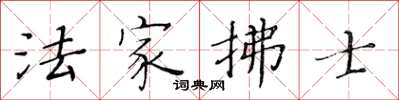 黃華生法家拂士楷書怎么寫