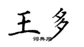 丁謙王多楷書個性簽名怎么寫