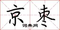 荊霄鵬京棗楷書怎么寫