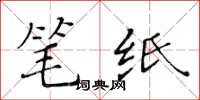 黃華生筆紙楷書怎么寫