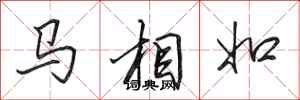 田英章馬相如行書怎么寫