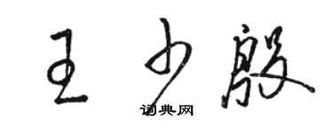 駱恆光王少殷草書個性簽名怎么寫