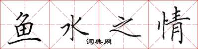 田英章魚水之情楷書怎么寫