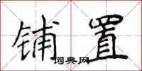 侯登峰鋪置楷書怎么寫