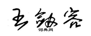 朱錫榮王劍容草書個性簽名怎么寫