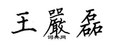 何伯昌王嚴磊楷書個性簽名怎么寫