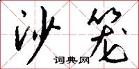 沙江鮓的意思_沙江鮓的解釋_國語詞典