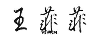 駱恆光王菲菲行書個性簽名怎么寫