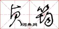 王冬齡貞筠草書怎么寫