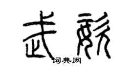 曾慶福武姿篆書個性簽名怎么寫
