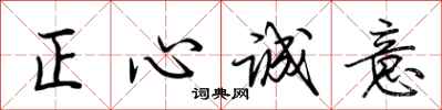 荊霄鵬正心誠意行書怎么寫