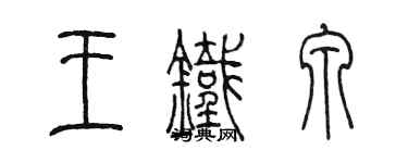 陳墨王鐵泉篆書個性簽名怎么寫
