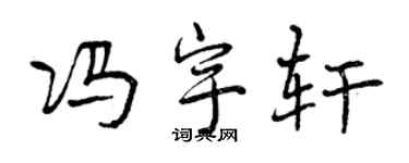曾慶福馮宇軒行書個性簽名怎么寫