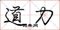 龐中華道力行書怎么寫