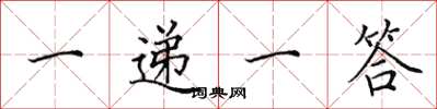 田英章一遞一答楷書怎么寫