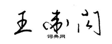 梁錦英王衛閃草書個性簽名怎么寫