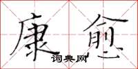 黃華生康愈楷書怎么寫