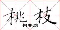 黃華生桃枝楷書怎么寫