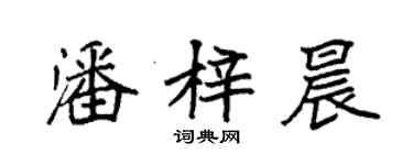 袁強潘梓晨楷書個性簽名怎么寫