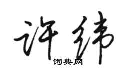 駱恆光許緯行書個性簽名怎么寫