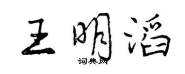 曾慶福王明滔行書個性簽名怎么寫