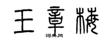 曾慶福王章梅篆書個性簽名怎么寫