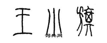 陳墨王小旗篆書個性簽名怎么寫