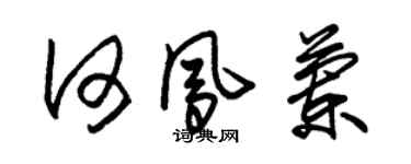 朱錫榮何鳳蘭草書個性簽名怎么寫