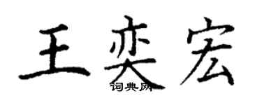 丁謙王奕宏楷書個性簽名怎么寫