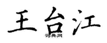 丁謙王台江楷書個性簽名怎么寫