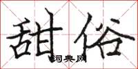 駱恆光甜俗楷書怎么寫