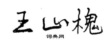 曾慶福王山槐行書個性簽名怎么寫