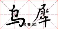 周炳元烏犀楷書怎么寫