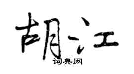 曾慶福胡江行書個性簽名怎么寫