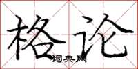 龐中華格論楷書怎么寫
