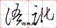 駱恆光語訛草書怎么寫