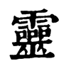 𦘷在康熙字典中的解釋_𦘷康熙字典