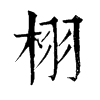 𥤫在康熙字典中的解釋_𥤫康熙字典