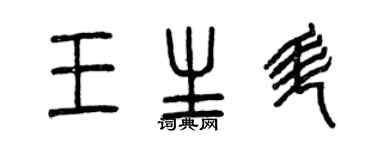 曾慶福王生升篆書個性簽名怎么寫