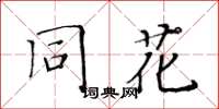 黃華生同花楷書怎么寫