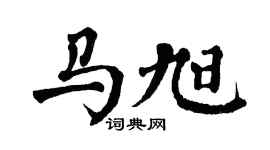 翁闓運馬旭楷書個性簽名怎么寫