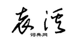 朱錫榮袁溪草書個性簽名怎么寫