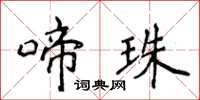 侯登峰啼珠楷書怎么寫