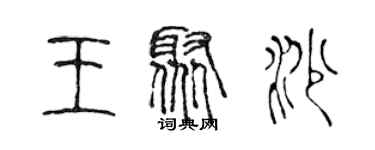 陳聲遠王聚沙篆書個性簽名怎么寫