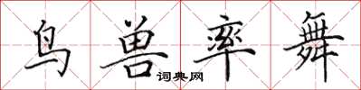 田英章鳥獸率舞楷書怎么寫