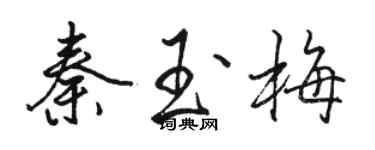 駱恆光秦玉梅行書個性簽名怎么寫