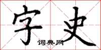 丁謙字史楷書怎么寫