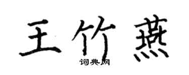 何伯昌王竹燕楷書個性簽名怎么寫