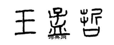 曾慶福王孟哲篆書個性簽名怎么寫