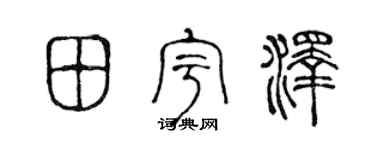 陳聲遠田宇澤篆書個性簽名怎么寫